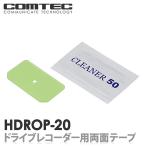 HDROP-20 コムテック ドライブレコーダー フロント両面テープ 対応機種 HDR965GW HDR963GW HDR953GW HDR952GW HDR951GW HDR852G HDR204G HDR203G 等