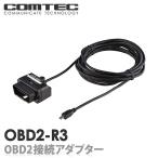 OBD2-R3 コムテック OBD2レーダー探知機用 OBD2接続アダプター 4m ZERO808LV ZERO807LV ZERO707LVV ZERO706V ZERO307LV ZERO105L 等