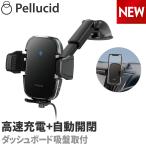 ショッピングホルダー 新商品 ペルシード スマホホルダー PPH2305  ワイヤレス充電+自動開閉 ダッシュボード強力吸盤 ロング Qi 高速充電オートスキャン キャパシタ 縦横置き