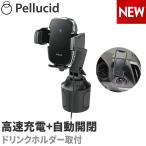 新商品 ペルシード スマホホルダー PPH2307  ワイヤレス充電+自動開閉 ドリンクホルダー取付 Qi対応 高速充電オートスキャン キャパシタ内蔵 縦横置き対応