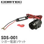 SDS-001 コムテック ドライブレコーダー / レーダー探知機 用 シガー電源ソケット 1m