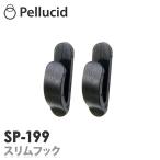 スリムフック 2個入 車 BK 両面テープ取付タイプ SP-199  収納 整理