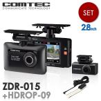 ドライブレコーダー 前後2カメラ コムテック ZDR-015+HDROP-09 ノイズ対策済 フルHD高画質 常時 衝撃録画 GPS搭載 駐車監視対応 2.8インチ液晶