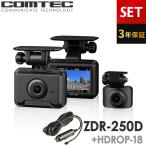 新商品 ドライブレコーダー ZDR-250D+HDROP-18 シガープラグコードセット 前後2カメラ コムテック 3年保証 ノイズ対策済 前後200万画素 フルHD高画質 常時