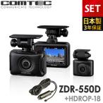 新商品 ドライブレコーダー 前後2カメラ コムテック ZDR-550D+HDROP-18 シガープラグコードセット 日本製 3年保証 ノイズ対策済 前後200万画素 フルHD高画質