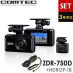 新商品 ドライブレコーダー 前後2カメラ コムテック ZDR-750D+HDROP-18 シガープラグコードセット 3年保証 ノイズ対策済 4K対応 UHD高画質 常時 衝撃録画