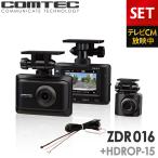 ランキング1位 ドライブレコーダー 前後 2カメラ コムテック ZDR016+HDROP-15 直接配線コードセット ノイズ対策済 フルHD高画質 常時 衝撃録画 GPS搭載