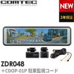 ドライブレコーダー ZDR048+CDOP-01P 駐車監視コードセット コムテック ミラー型 デジタルインナーミラー搭載 前後2カメラ 3年保証 フルHD高画質 GPS