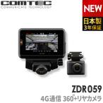 ショッピングドライブレコーダー コムテック ZDR059 通信型ドライブレコーダー 前後2カメラ 360度カメラ+リヤカメラ 日本製 3年保証 駐車監視対応