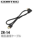 ZR-14　ドライブレコーダー接続ケーブル(0.4m) COMTEC（コムテック ）