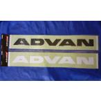 【メール便可】ADVAN アドバン ロゴステッカー 小 Sサイズ 黒　ブラック ヨコハマ YOKOHAMA 車 シール デカール ミニサイズ ドレスアップ カスタム