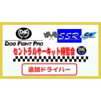 追加ドライバー（セントラルサーキット練習会）