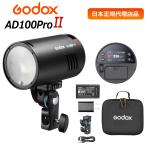 日本正規代理店品 Godox AD100Pro II ポケットフラッシュ ストロボ 100Ws TTL/HSS対応 2.4GワイヤレスXシステム 5Wモデリングランプ  AD100ProII