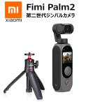 【期間限定特典付き】Fimi Palm 2 ジンバルカメラ 4K/30fps 手ぶれ補正 3倍ズーム 収納ケース付属