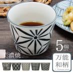 和食器 そば猪口 5個セット 蕎麦猪口 猪口 カップ 食器 陶器 美濃焼 日本製 国産 和柄 海外 食彩 普段使い 素敵 おしゃれ 和モダン モダン ギフト