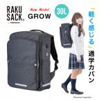 RAKUSACK GROW ラクサック グロウ 30L リュック 大容量 中学生 高校生 通学 カバン スクールバッグ 軽量 レディース メンズ 女子 男子 防水 CORDURA コーデュラ