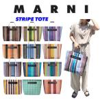 MARNI MARKET マルニ マーケット ストライプ トートバッグ レア ラッカーレッド ナイトブルー ソフトベージュ モスグリーン