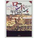 図説 ロンドン年代記〈上〉