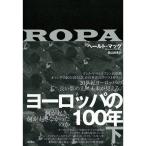 ヨーロッパの100年(下) 何が起き、何が起きなかったのか