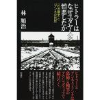 ヒトラーはなぜユダヤ人を憎悪したか: 『わが闘争』と『アンネの日記』