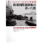 ジャン・コルぺ写真集 欧亜国際連絡船の着いた港