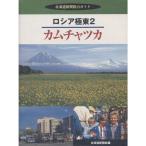 ロシア極東2 カムチャツカ (北海道新聞総力ガイド)