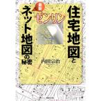 ゼンリン 住宅地図と最新ネット地図の秘密