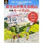 PEAKS特別編集 富士山が見える低山詳細ルートガイド (エイムック 3809)