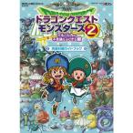 ドラゴンクエストモンスターズ2 イルとルカの不思議なふしぎな鍵