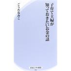 子育て主婦が知っておきたいお金の話 (経法ビジネス新書)