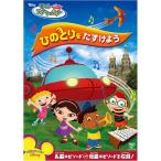 リトル・アインシュタイン/ひのとりを たすけよう DVD