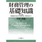 財務管理の基礎知識 第3版: 財務諸表の見方から経営分析、管理会計まで