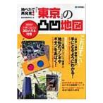 地べたで再発見 「東京」の凸凹地図