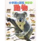 小学館の図鑑NEO 動物