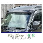 ◆Kei Zone 慶虎 ひさし (フロント スモークバイザー) ハイゼットジャンボ S500P