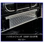 △軽トラック ハイゼットジャンボ S510P(R3/12〜) アルミ縞板 キャビンバックアッパーパネル