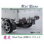 ■Kei-Zone 軽トラ ハイゼットトラック S500P 慶虎 Mud Flap 泥除け(ブラック)