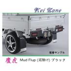 ■Kei-Zone 軽トラ ハイゼットトラック S510P 慶虎 Mud Flap 泥除け(ブラック)　　