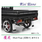 ■Kei-Zone 軽トラ ハイゼットジャンボ S510P 慶虎 Mud Flap 泥除け(ホワイト)　