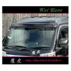 ショッピングスマートフォン ■Kei-Zone 軽トラ ハイゼットトラック S510P 慶虎 ひさし スモーク (フロントウインドゥバイザー)