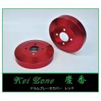 #Kei-Zone легкий van Acty van HH5 поздняя версия (H22/8~). номер тормоз барабан покрытие ( красный )