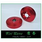 #Kei-Zone легкий van Every Wagon DA18W. номер тормоз барабан покрытие ( красный )