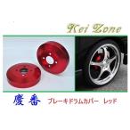 *Kei Zone. номер тормоз барабан покрытие ( красный ) Clipper Rio DR18W