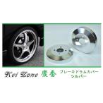 ☆Kei Zone 軽バン エブリイワゴン DA18W 慶番 ブレーキドラムカバー(シルバー)