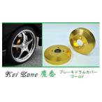 *Kei Zone легкий van Scrum Wagon DG18W. номер тормоз барабан покрытие ( Gold )