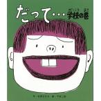 バーゲンブック だって…学校の巻