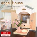ペット用 仏壇 おうち型 日本製 Angel House エンジェルハウス 木製 仏壇
