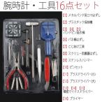 腕時計 工具セット 送料無料 送料無料  説明書 付きでスグ使える  自宅で簡単リペア♪  腕時計 工具 16点セット 0603