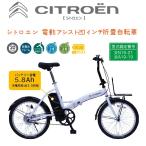 CITROEN シトロエン 電動アシスト 折りたたみ 20インチ 自転車 電動アシスト自転車 ホワイト