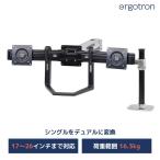 エルゴトロン デュアル変換&モニターハンドルキット ブラック 17~26インチ(16.3kg)まで VESA規格対応 97-783